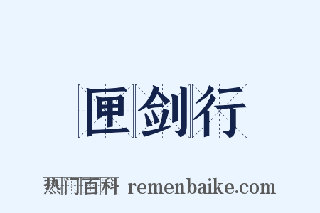 匣剑行是什么意思的图片